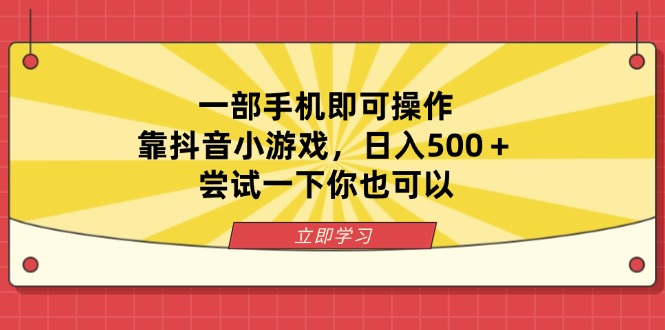 （14206期）一部手机即可操作，靠抖音小游戏，日入500＋，尝试一下你也可以-鸿盛达人