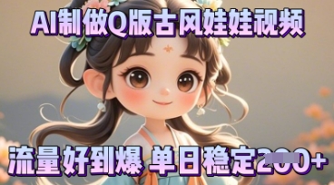 利用AI制做Q版古风娃娃视频，只需三步新手也能做出流量好到爆-鸿盛达人