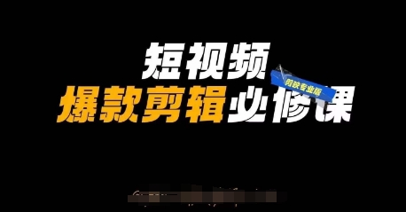 短视频爆款剪辑必修课，剪映专业版实操+自媒体技巧-鸿盛达人