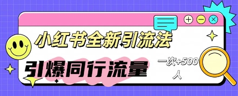 小红书群聊引流：同行流量引爆计划-鸿盛达人