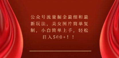 公众号流量掘金最细和最新玩法，美女图片简单复制，小白简单上手-鸿盛达人