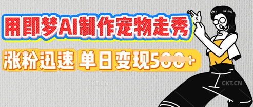 用即梦AI制作宠物走秀，涨粉迅速，单日变现5张-鸿盛达人