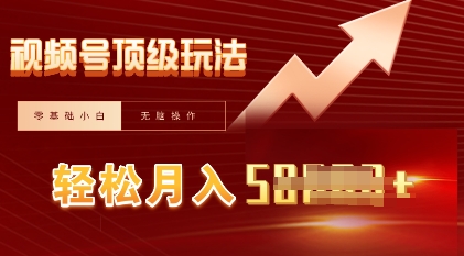 视频号短剧搬运顶级玩法，纯小白月入过W+，狂怼玩法当天见收益-鸿盛达人