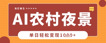 Deepseek制作农村夜景视频，一条视频点赞20W+，单日变现数张-鸿盛达人