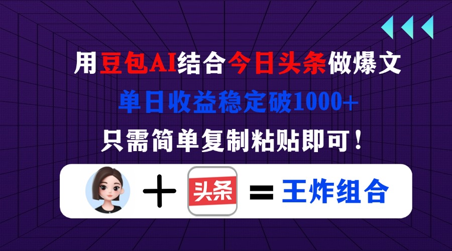 （14334期）用豆包结合今日头条做爆文，单日收益稳定破1000+，只需简单复制粘贴即可！-鸿盛达人