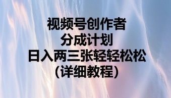 视频号创作者分成计划，日入两张轻轻松松-鸿盛达人