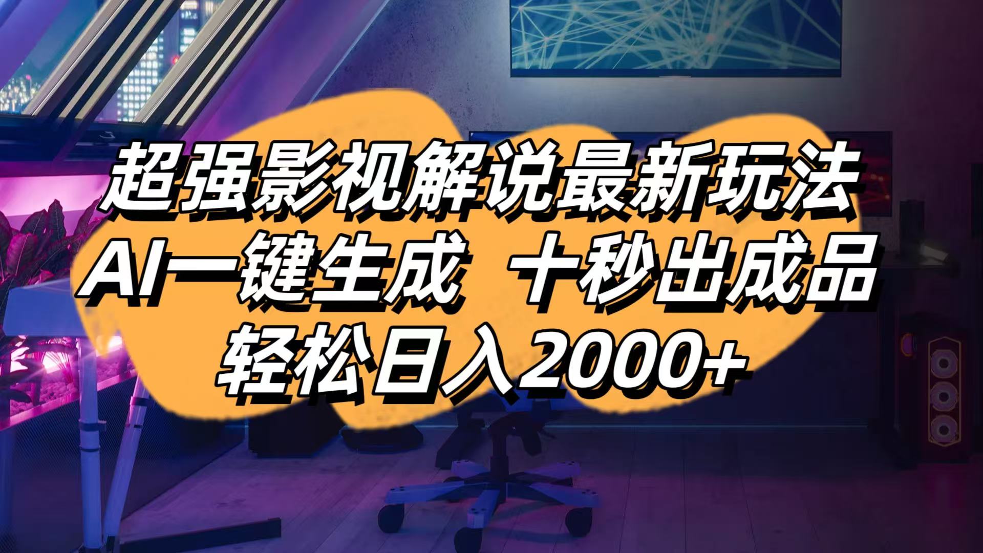（14341期）影视解说最新玩法,AI一键生成, 十秒出成品, 轻松日入2000+-鸿盛达人