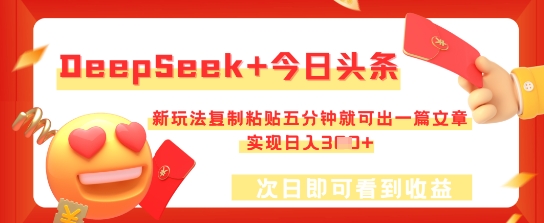 DeepSeek+今日头条，新玩法复制粘贴五分钟就可出一篇文章，实现日入3张-鸿盛达人
