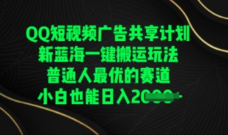 QQ短视频广告共享计划，一键搬运玩法，普通人最优的赛道轻松日入数张-鸿盛达人