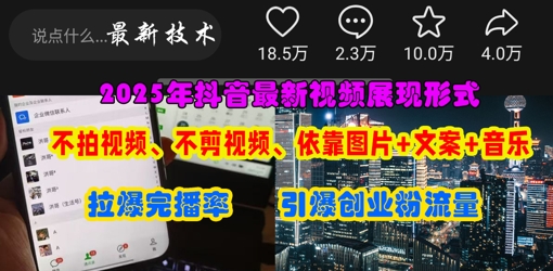 抖音最新视频展现形式，不拍视频、不剪视频、依靠图片+文案助推热门，引爆创业粉-鸿盛达人