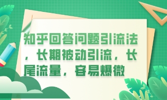 知乎回答问题引流法，长期被动引流，长尾流量，私域变现必学课程-鸿盛达人