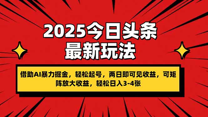 （14306期）2025今日头条最新玩法，借助AI暴力掘金，轻松起号，两日即可见收益，可…-鸿盛达人