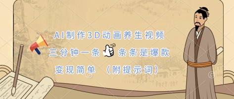 AI制作3D动画养生视频，三分钟一条，条条是爆款，变现简单(附提示词)-鸿盛达人