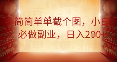 简简单单截个图，小白必做副业，日入2张-鸿盛达人