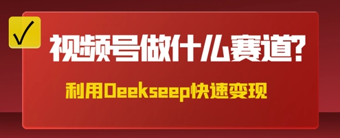 用DeepSeek做中医养生风格的视频，爆款轻松制作，当日最高变现数张-鸿盛达人