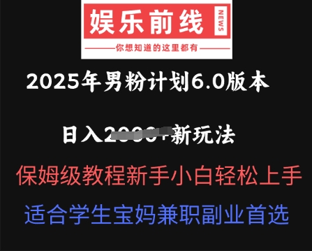 2025年男粉计划6.0版本，日入多张新玩法，保姆级教程新手小白轻松上手，适合学生宝妈兼职副业首选-鸿盛达人