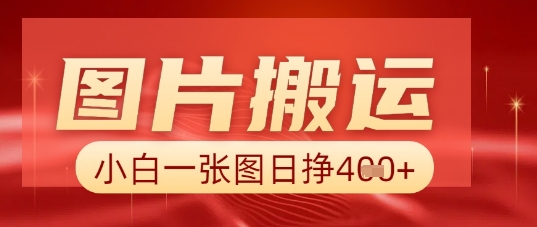 图片+AI搬运，小白也能靠一张图日入5张-鸿盛达人
