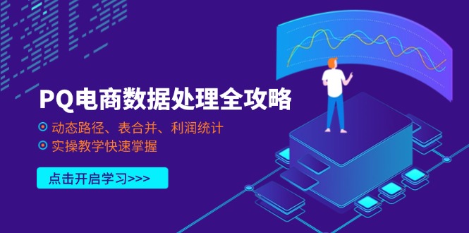 （14240期）PQ电商数据处理全攻略，动态路径、表合并、利润统计，实操教学快速掌握-鸿盛达人