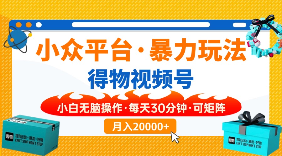 （14194期）小众平台暴力玩法，一键搬运爆款视频，可矩阵小白无脑操作，每天30分钟…-鸿盛达人