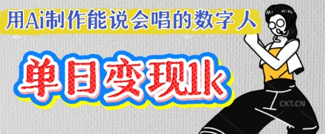 用Ai制作能说会唱的数字人，单个视频点赞过W，单日变现多张-鸿盛达人