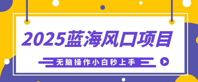 2025蓝海风口项目，利用AI工具一键生成儿童益智早教视频，无脑操作小白秒上手，轻松日入5张-鸿盛达人