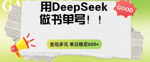 2025用DeepSeek做翻页书单号，涨粉迅速，变现方式多元，单日稳定变现数张-鸿盛达人