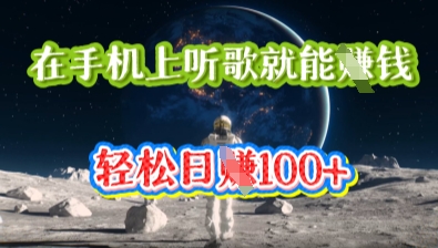 在手机上听歌就能挣钱，轻松日入几十-鸿盛达人