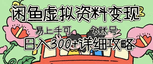 闲鱼虚拟资料变现，小白轻松上手，日入3张+，可多账号矩阵指南攻略-鸿盛达人
