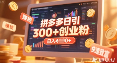 拼多多创业引流项目，每天吸引200+付费创业粉，实现日入多张+稳定收益-鸿盛达人