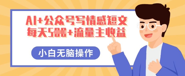 AI+公众号写情感短文，每天5张+流量主收益，多号矩阵无脑操作，小白轻松上手，保姆级教程-鸿盛达人