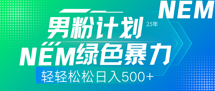 （14174期）25年新男粉计划绿色暴力项目轻轻松松日收500+-鸿盛达人