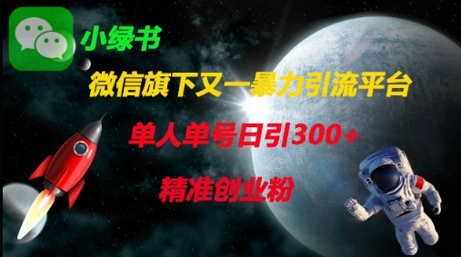 微信旗下又一暴力引流平台，单人单号日引300+精准创业粉-鸿盛达人