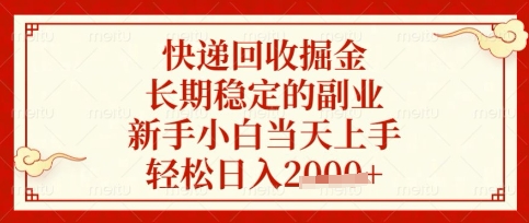快递回收掘金项目，长期稳定的副业，新手小白当天上手，轻松日入数张【揭秘】-鸿盛达人