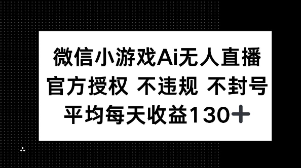 微信小游戏AI无人直播，不违规 不封号，官方授权 每天收益130+-鸿盛达人
