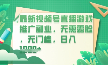 最新视频号小游戏直播推广，超冷门，不露脸，零门槛，新手小白也能日入数张-鸿盛达人