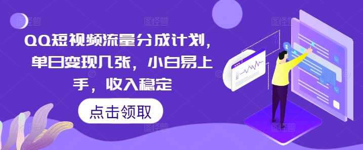 QQ短视频流量分成计划，单日变现几张，小白易上手，收入稳定-鸿盛达人