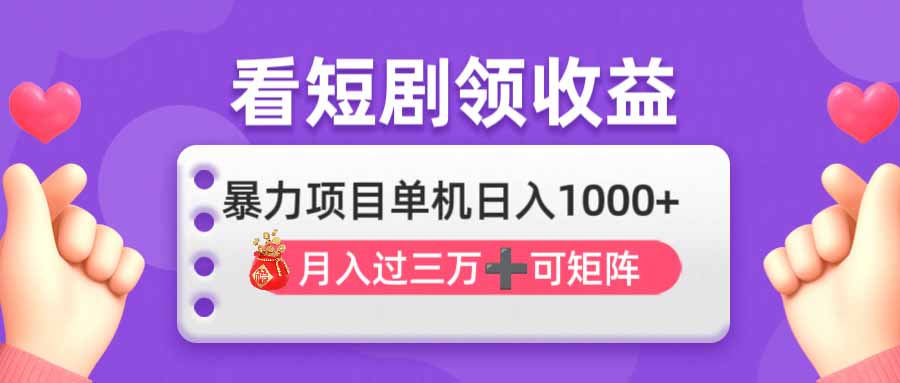 （14198期）看剧即赚无脑躺赚，单机日入1000+，月入3万+，可批量可矩阵，最猛收益…-鸿盛达人