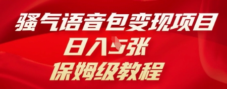 骚气语音包变现项目，日入5张，保姆级教程-鸿盛达人