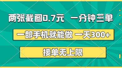 两张截图，一分钟三单，接单无上限，一部手机就能做，一天5张【揭秘】-鸿盛达人