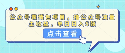 公众号表情包项目，撸公众号流量主收益，单日收益5张-鸿盛达人