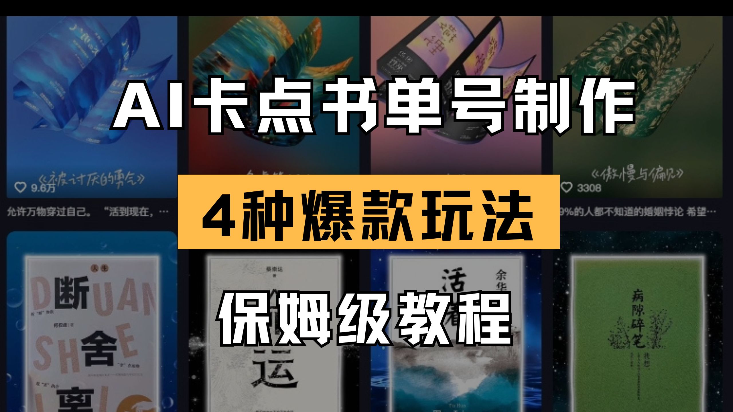 （14227期）AI卡点书单视频制作 4种爆款书单号玩法 保姆级教程-鸿盛达人