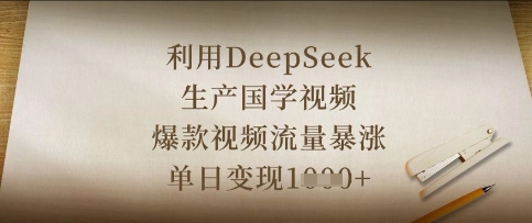 利用DeepSeek生产国学视频，爆款视频流量暴涨，单日变现数张-鸿盛达人