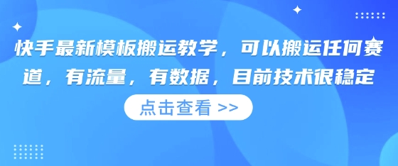 快手最新模板搬运教学，可以搬运任何赛道，有流量，有数据，目前技术很稳定-鸿盛达人