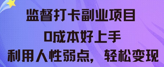 监督打卡副业新玩法，0成本好上手，利用人性的弱点轻松变现-鸿盛达人