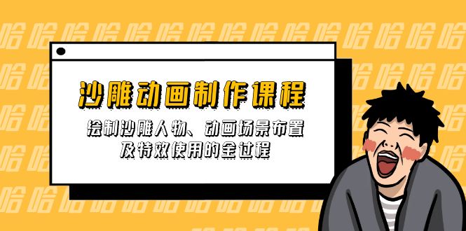 （14143期）沙雕动画制作课程：绘制沙雕人物、动画场景布置及特效使用的全过程-鸿盛达人