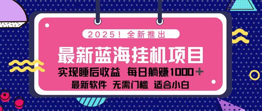 （14216期）2025最新挂机躺赚项目 一台电脑轻松日入500-鸿盛达人