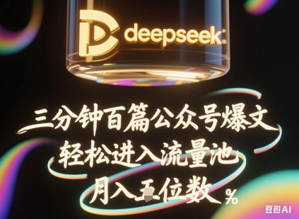deepseek+飞书三分钟百条公众号爆文，批量起号，轻松进入流量池，稳定月入1W+-鸿盛达人