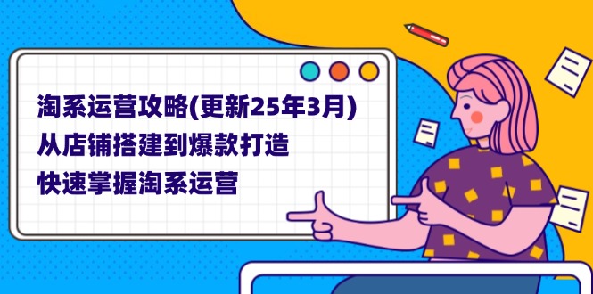 （14190期）淘系运营攻略(更新25年3月) 从店铺搭建到爆款打造，快速掌握淘系运营-鸿盛达人