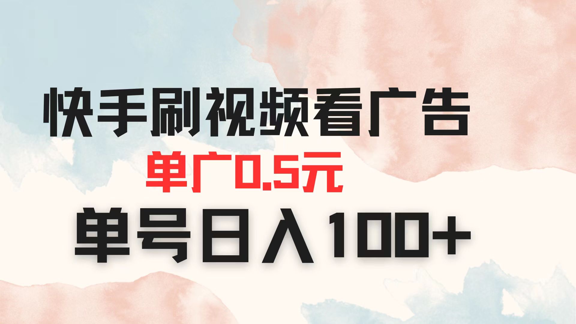 （14336期）快手刷视频看广告 单广告0.5元 单号日入100+-鸿盛达人