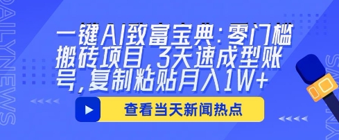一键AI致富宝典：零门槛搬砖项目，3天速成型账号，复制粘贴月入1W+-鸿盛达人